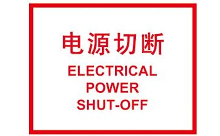 關(guān)閉計(jì)算機(jī)，切斷電源